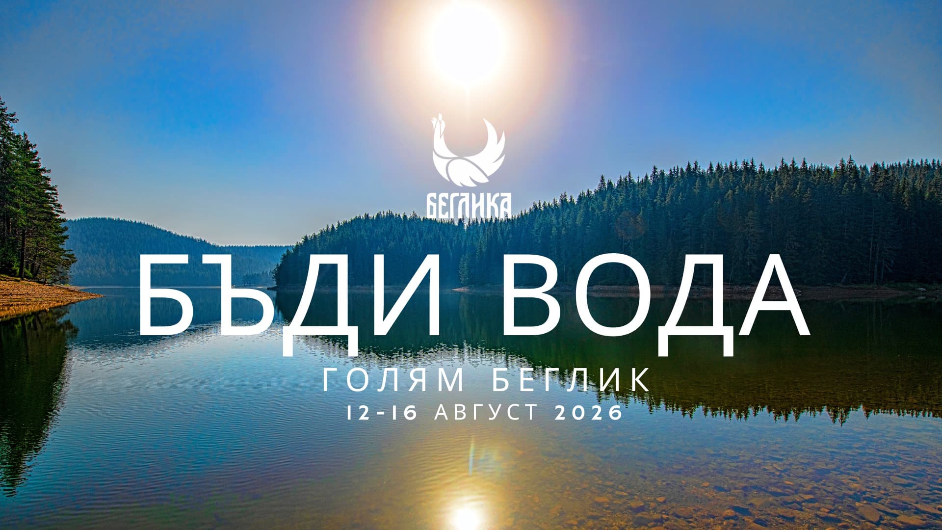 Беглика 2026